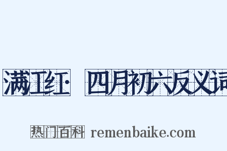 满江红·四月初六反义词是什么意思的图片